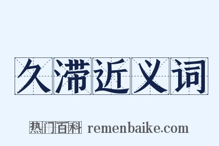久滞近义词是什么意思的图片